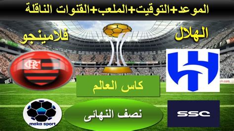 موعد مباراة الهلال وفلامنجو